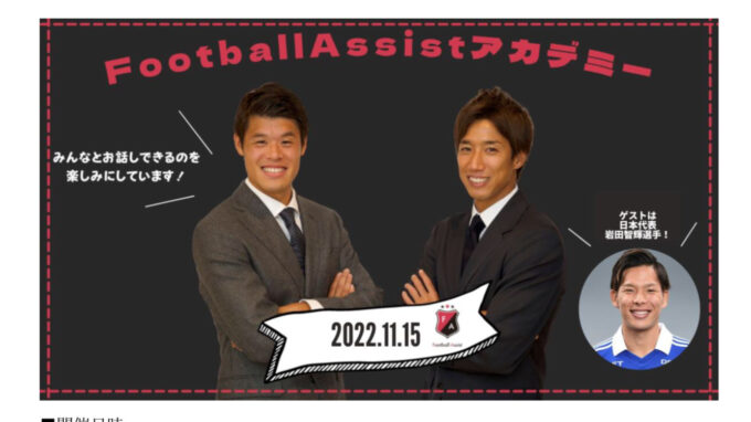 FootballAssist　１１月オンラインイベント　JリーグMVP　岩田智輝選手がゲスト
